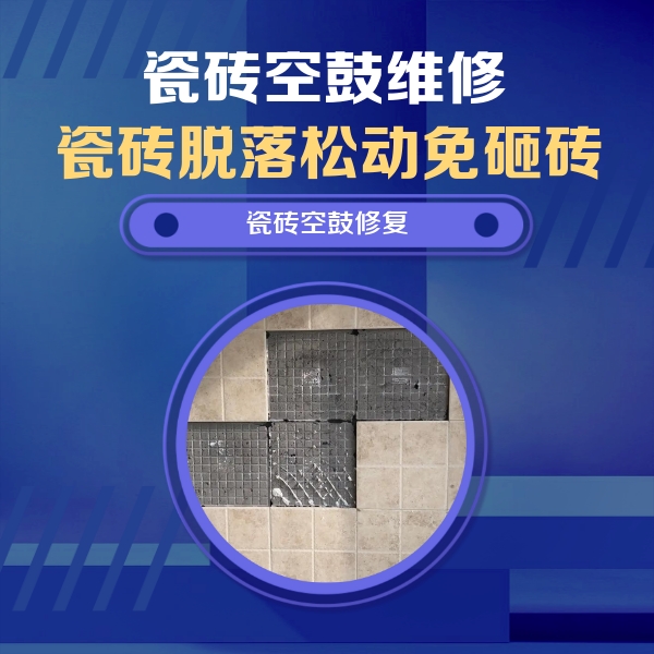 睢宁瓷砖空鼓维修公司分享卫生间墙面瓷砖空鼓面积较大时，如何进行注浆修补？