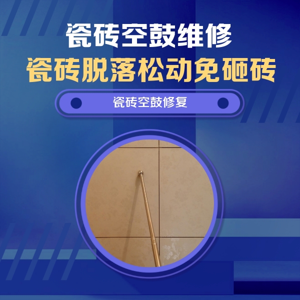 睢宁瓷砖空鼓维修公司分享如何判断瓷砖空鼓的面积？
