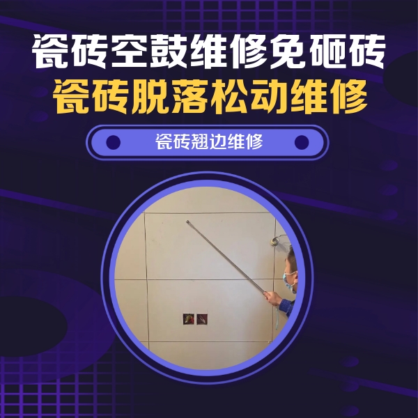 睢宁瓷砖空鼓维修公司分享瓷砖空鼓面积较大时，除了注浆修补还有哪些维修方法？