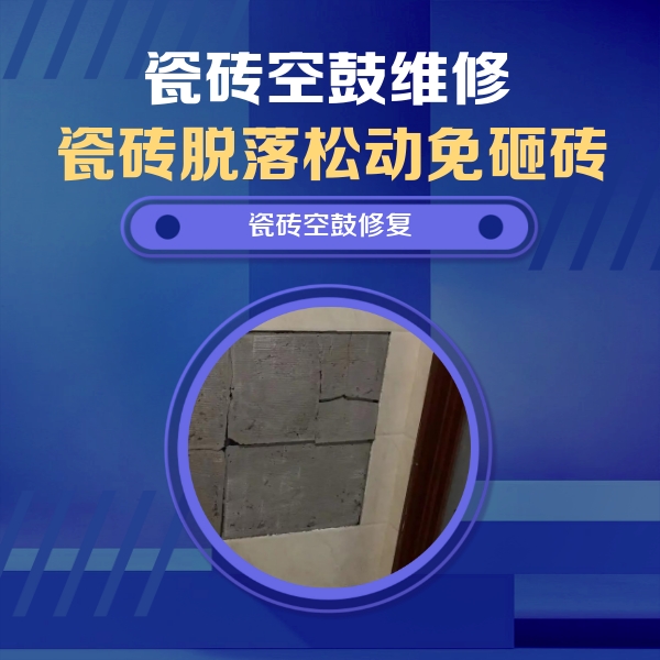 睢宁瓷砖空鼓维修公司分享砖缝注浆修补空鼓的注意事项有哪些？