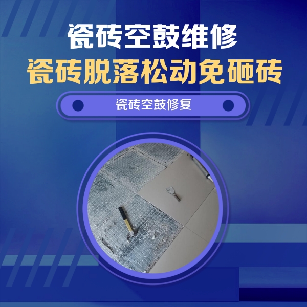 睢宁瓷砖空鼓维修公司分享瓷砖松动维修的方法