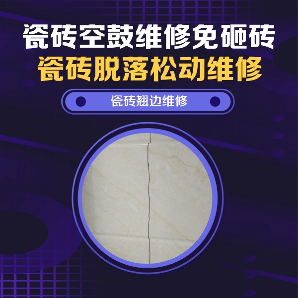 睢宁瓷砖空鼓维修公司分享砖缝注浆修补空鼓的具体操作步骤是什么