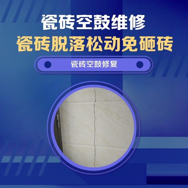 睢宁瓷砖空鼓维修公司分享瓷砖空鼓面积较大时，除了注浆修补还有哪些维修方法？